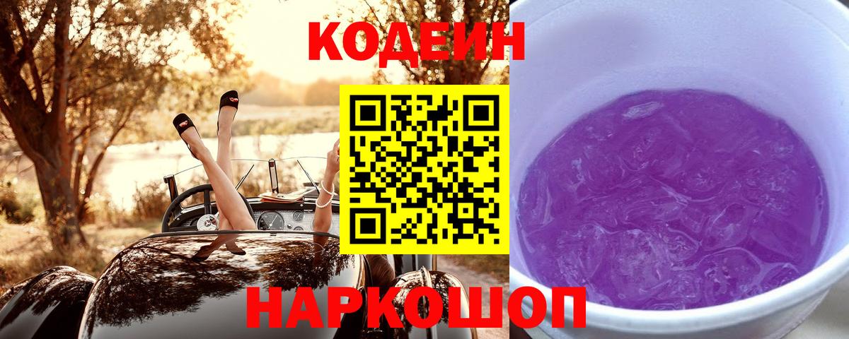 Кодеин Purple Drank Юрга