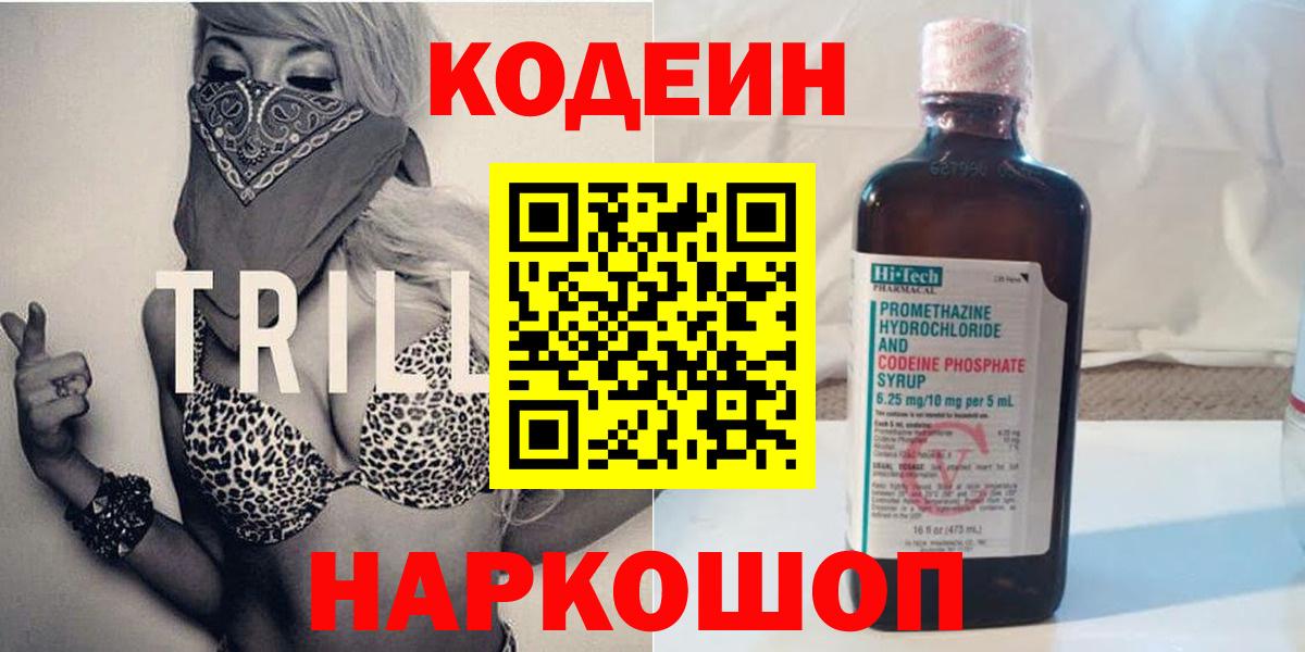 Кодеин Purple Drank  Вход с VPN  Юрга  Кодеиновый сироп Lean напиток Lean (лин) 